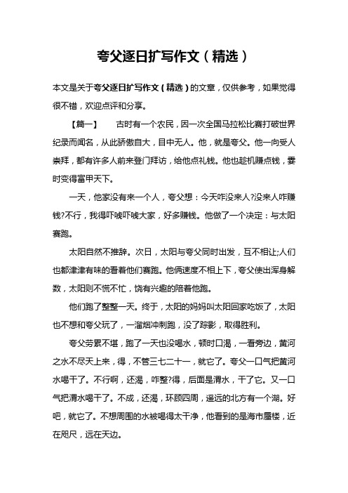 夸父逐日扩写作文(精选)