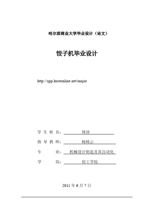 饺子机毕业设计论文