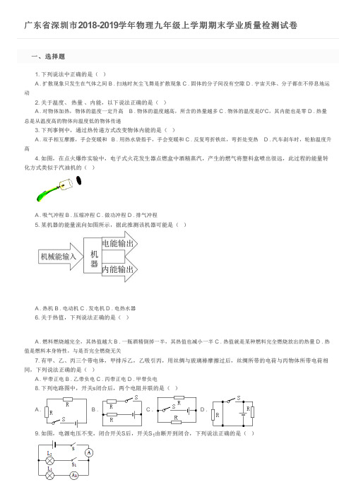 广东省深圳市2018-2019学年物理九年级上学期期末学业质量检测试卷及参考答案