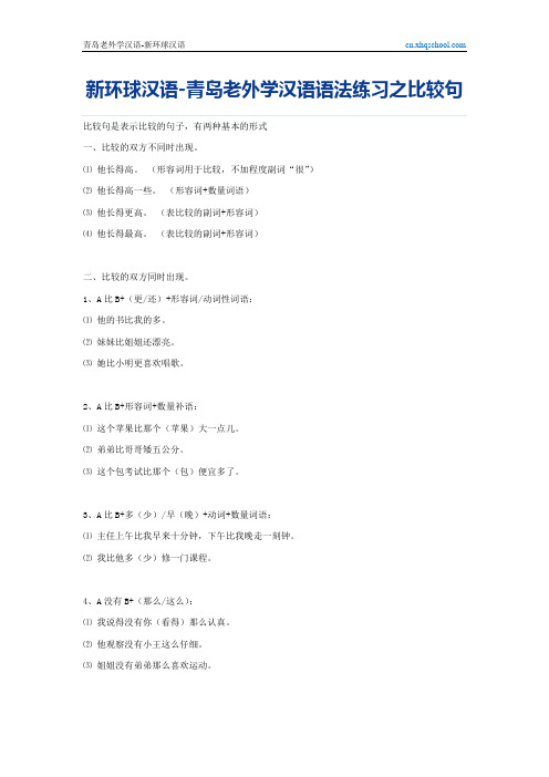 新环球汉语-青岛老外学汉语语法练习之比较句
