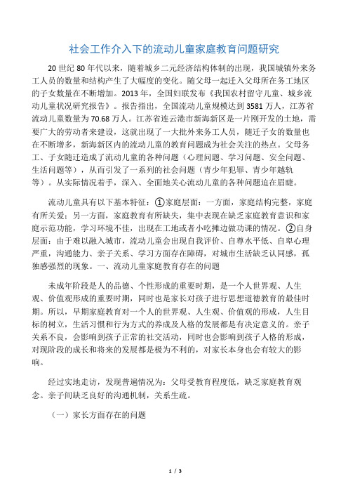 社会工作介入下的流动儿童家庭教育问题研究-2019年精选教育文档