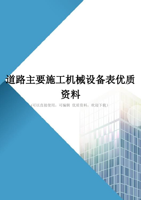 道路主要施工机械设备表优质资料