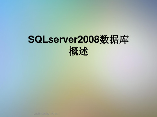 SQLserver2008数据库概述