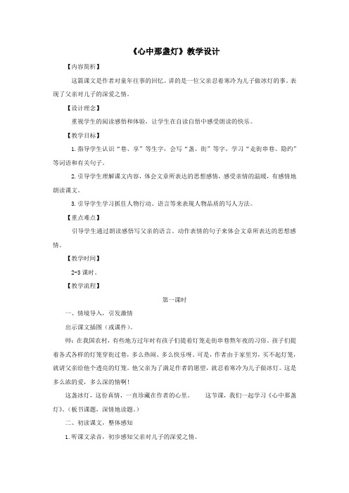 三年级语文下册第五单元第18课《心中那盏灯》教学设计1语文S版