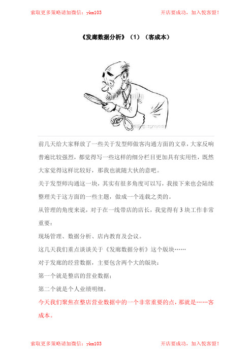 《发廊数据分析》(1)(客成本)