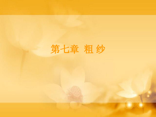 第七章 粗纱