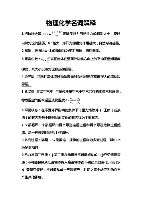 热工学名词解释