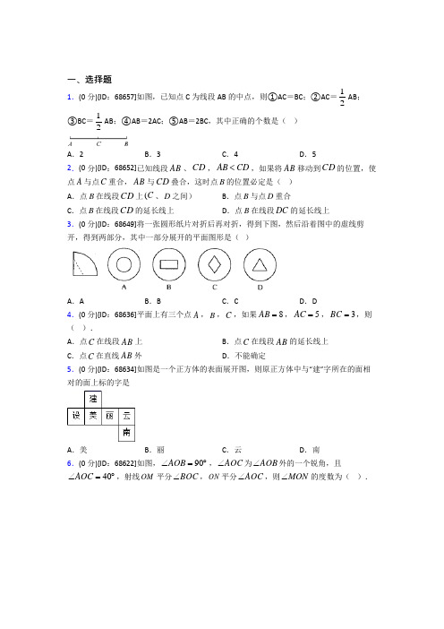 人教版初中七年级数学上册第四章《几何图形初步》模拟测试题(含答案解析)(25)