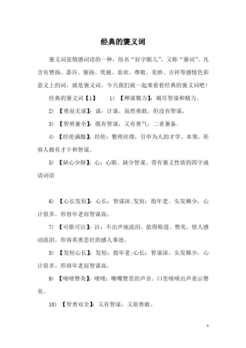 经典的褒义词