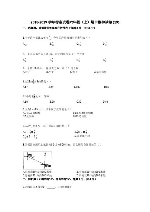 2018-2019学年标准试卷(有详细答案)六年级(上)期中数学试卷 (19)