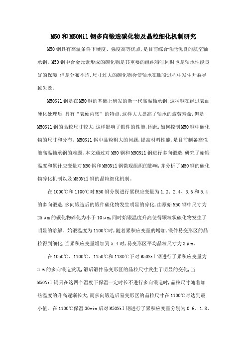 M50和M50Nil钢多向锻造碳化物及晶粒细化机制研究