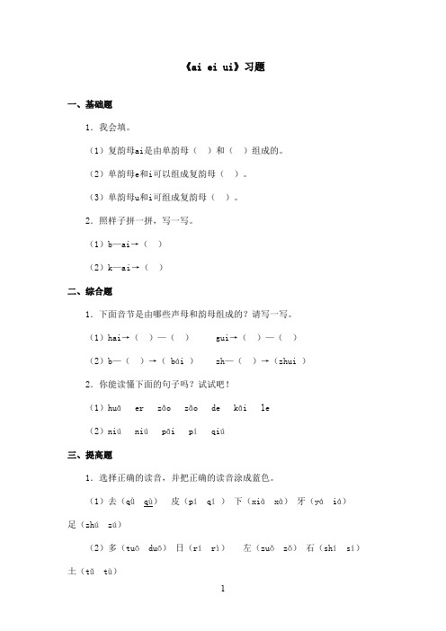 最新长春版小学语文一年级上册《ai ei ui》精选习题(精品)