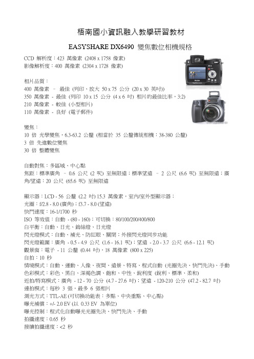 EASYSHAREDX6490变焦数位相机规格pa解读