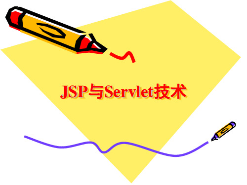 JSP与Servlet技术