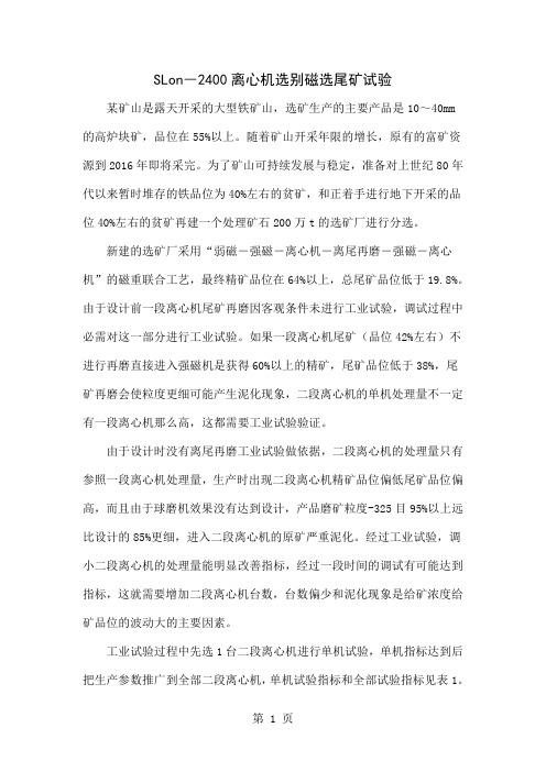 SLon―2400离心机选别磁选尾矿试验5页