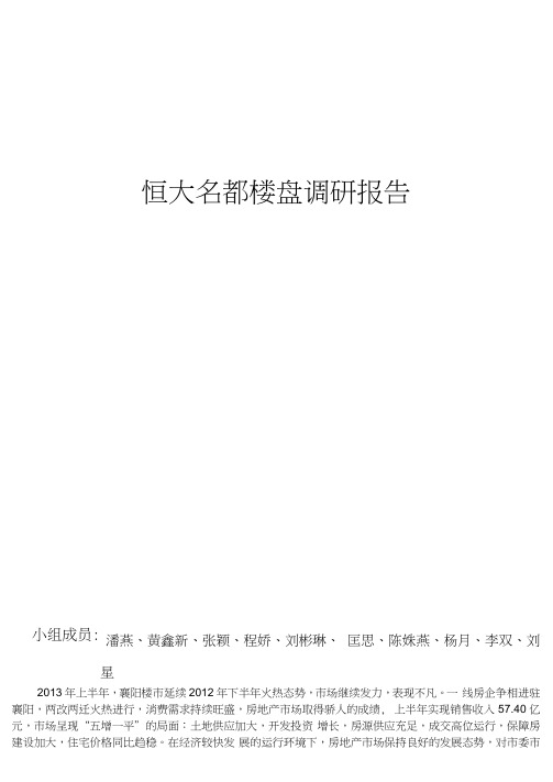 襄阳市恒大房地产开发有限公司恒大名都楼盘调研报告