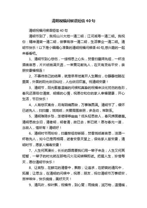 清明祝福问候语短信40句