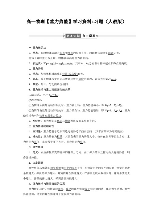 高一物理【重力势能】学习资料+习题(人教版)