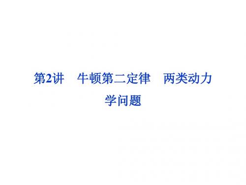 高考总复习物理课件必修1第3章第2讲   牛顿第二定律