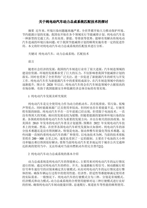 关于纯电动汽车动力总成系统匹配技术的探讨