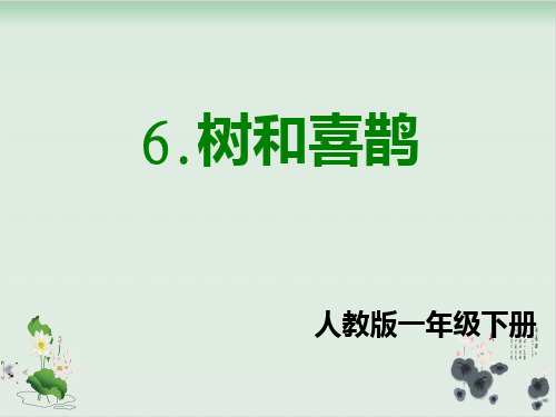 部编版树和喜鹊课件详解-PPT1
