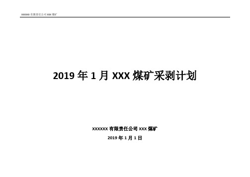 月度XXX煤矿采剥计划