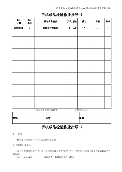 手机成品检验作业指导书