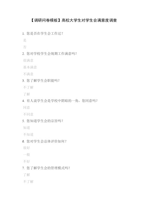 【调研问卷模板】高校大学生对学生会满意度调查