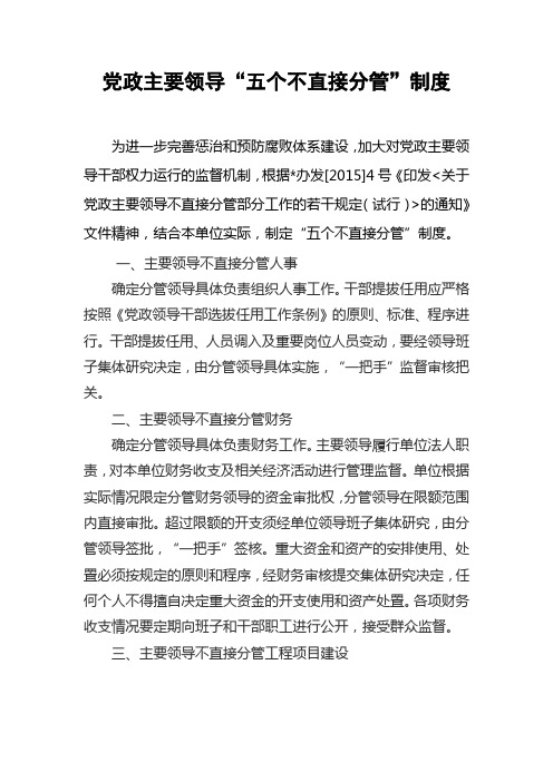 机关企事业单位党政主要领导五个不直接分管制度