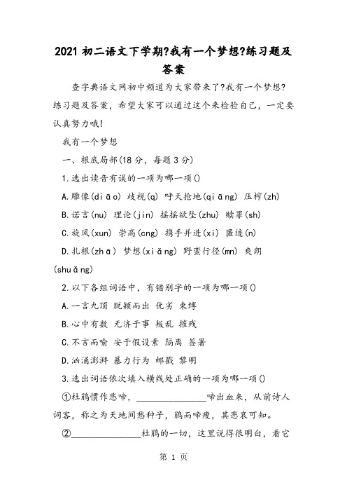 初二语文下学期《我有一个梦想》练习题及答案