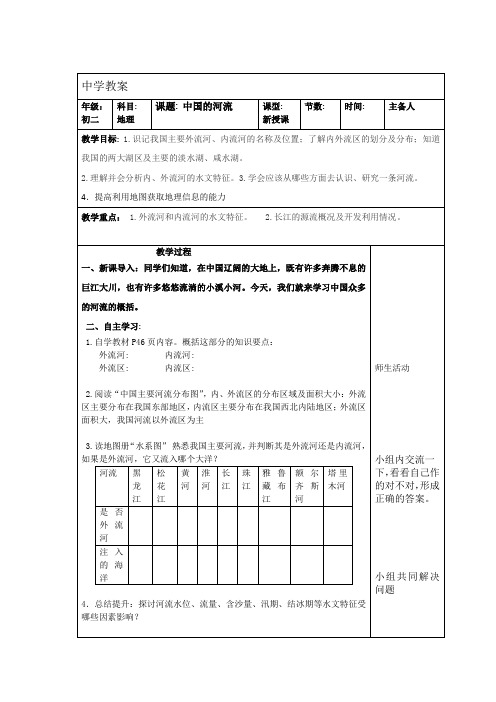 11八上中国的河流(1) 教案