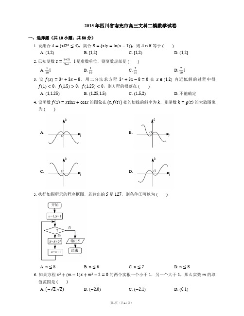 2015年四川省南充市高三文科二模数学试卷