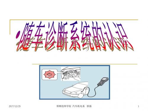 1.2随车诊断系统的认识