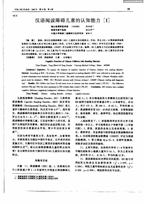 汉语阅读障碍儿童的认知能力[Ⅰ]