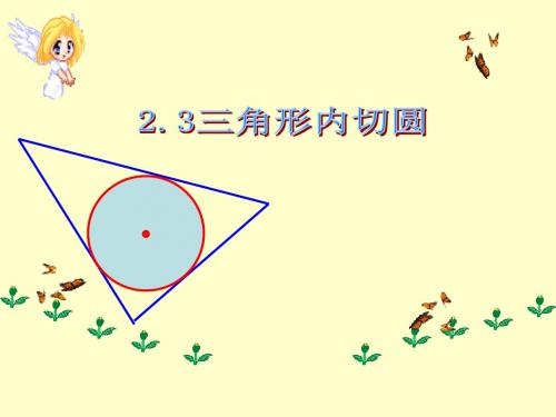 2015年春新版浙教版九年级下2.3三角形的内切圆课件1