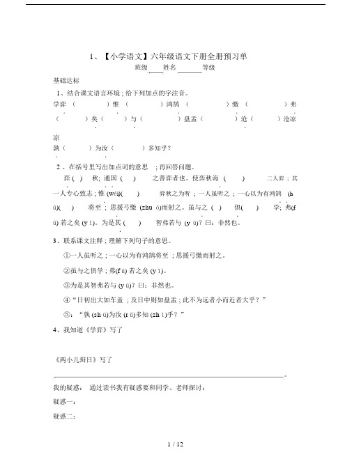 【小学语文】六年级语文下册全册预习单.docx