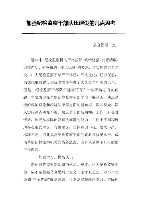 加强纪检监察干部队伍建设的几点思考