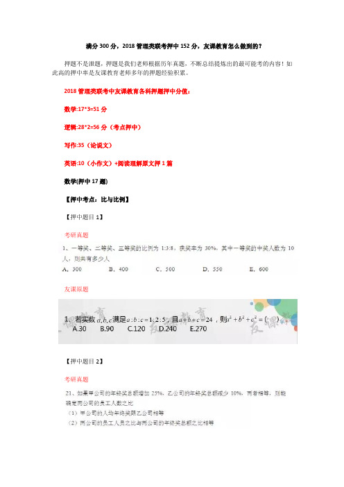 满分300分,2018管理类联考押中152分,友课教育怎么做到的？