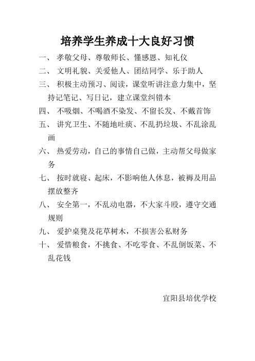 培养学生养成十大良好习惯