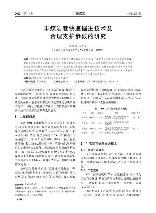 半煤岩巷快速掘进技术及合理支护参数的