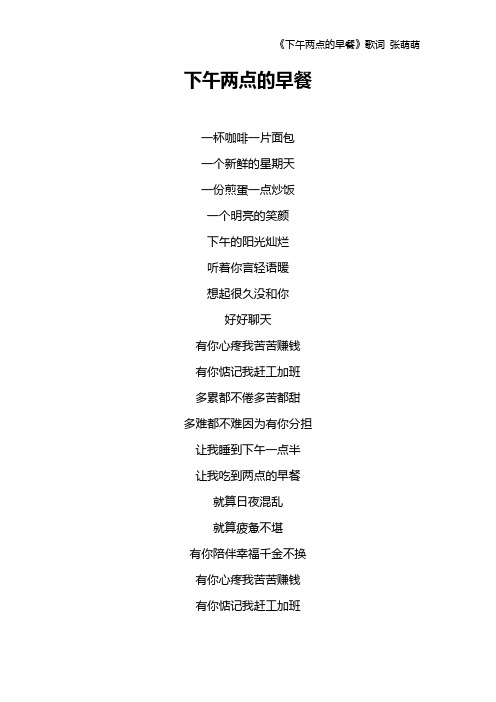 《下午两点的早餐》歌词 张萌萌
