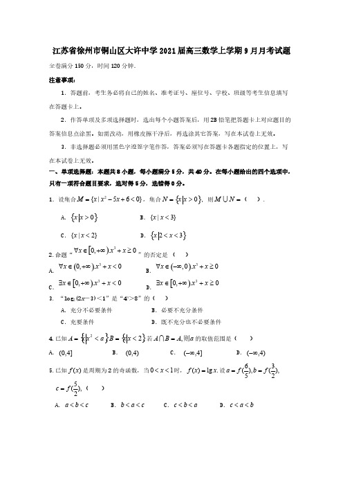江苏省徐州市铜山区大许中学2021届高三数学上学期9月月考试题【含答案】