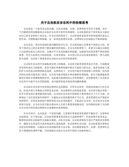 关于自决权在安乐死中的伦理思考