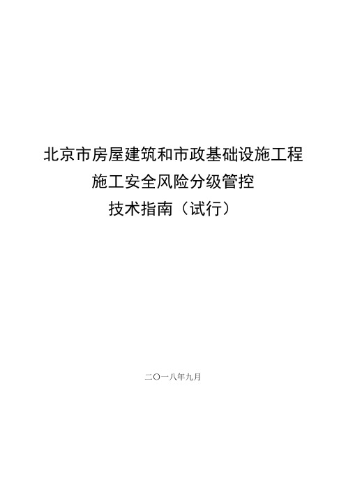 北京市房屋筑和市政基础设施工程施工安全风险分管控技术指南试行京发〔〕号