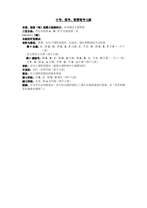 小号、短号(降B调和降E调)、降B调高音萨克斯号(科目