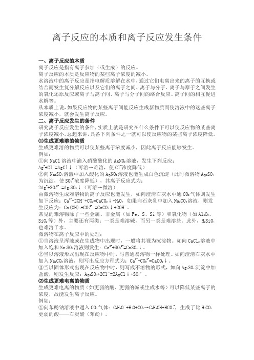 离子反应的本质和离子反应发生条件