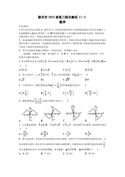 广东省韶关市2023届高三上学期综合测试(一)数学试题及答案