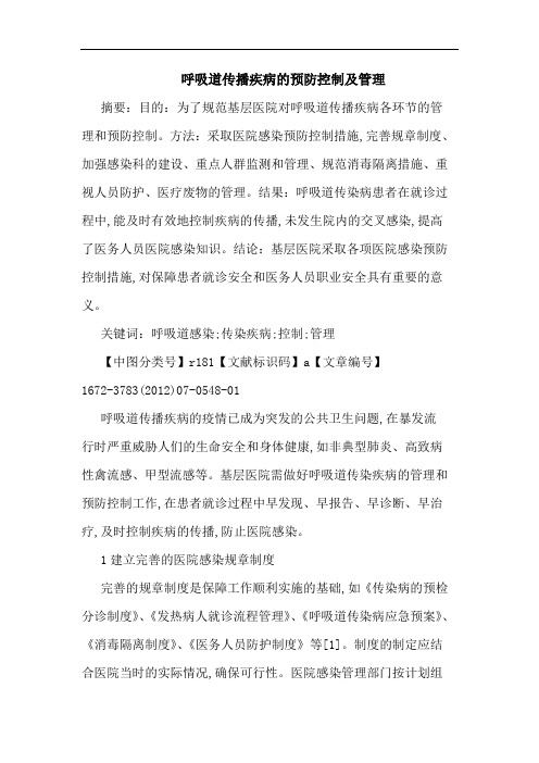 呼吸道传播疾病的预防控制及管理