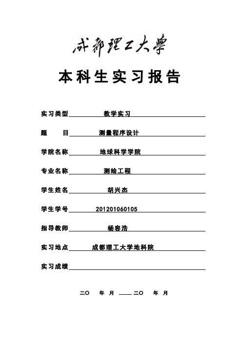 成都理工大学本科生实习报告格式及相关要求