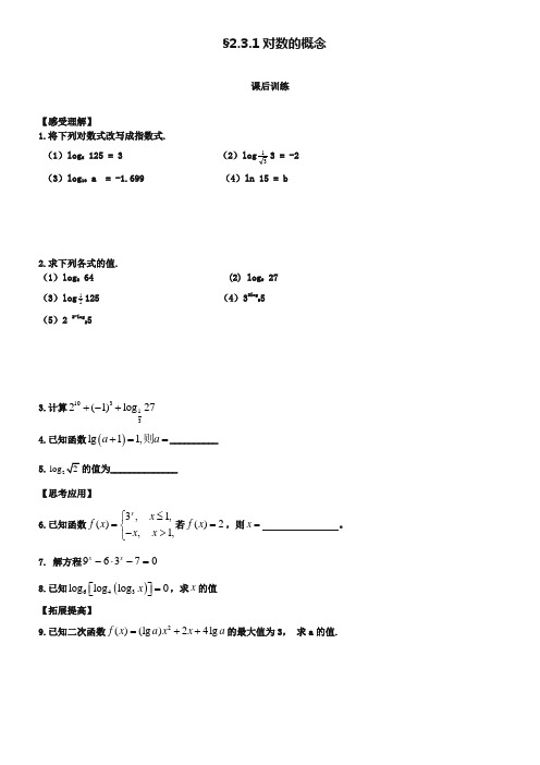(苏教版)高一数学必修一配套练习：2.3.1对数的概念